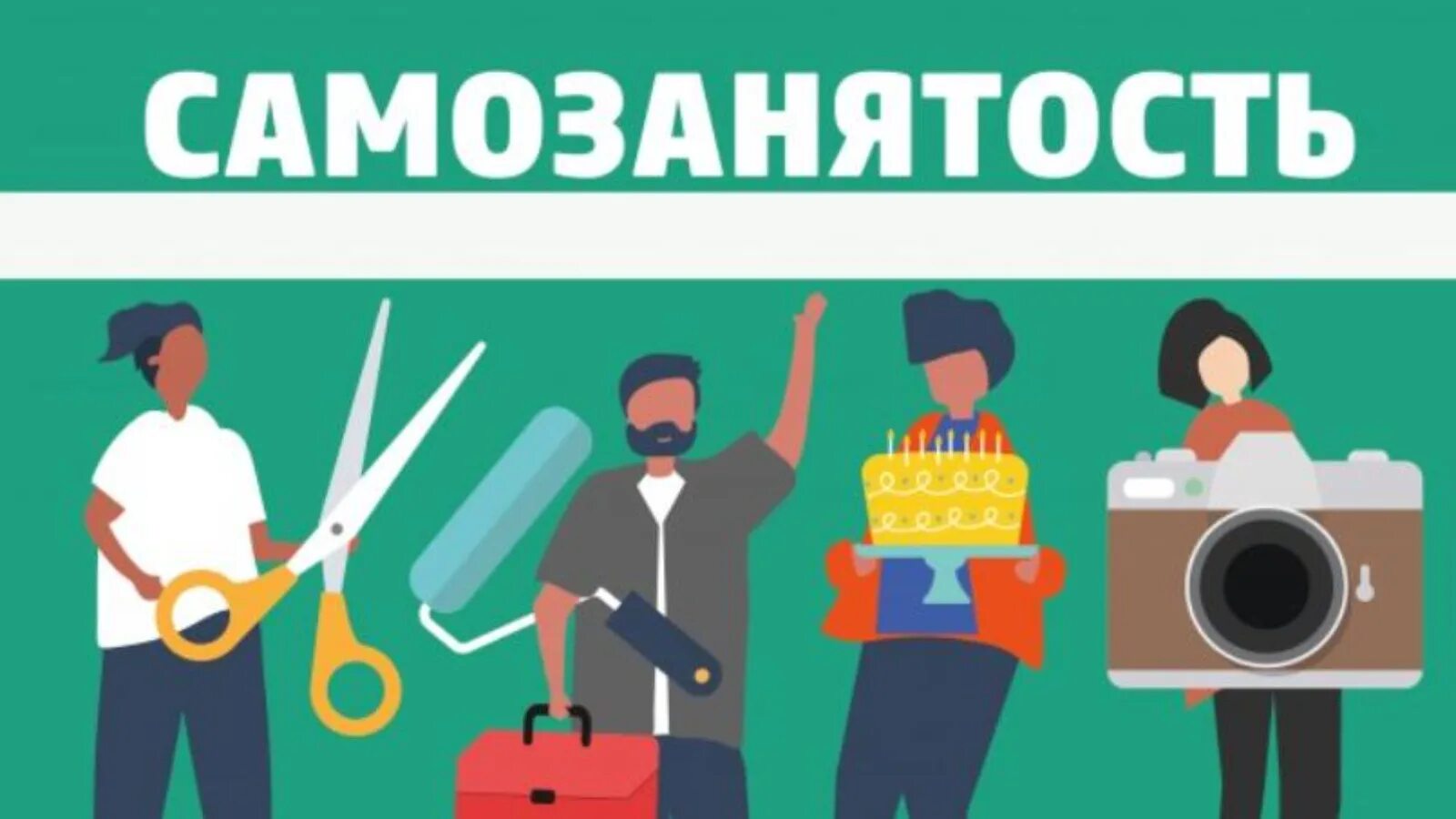 Самозанятость пермь. Самозанятые логотип. самозанятость картинки. профессии самозанятых. предпринимательство и самозанятость.