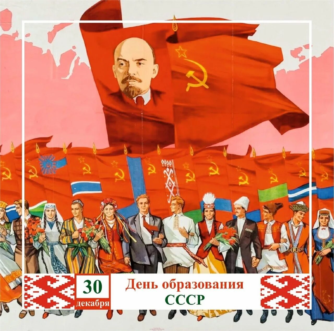 30 декабря день чего. День образования ссср. день образования ссср 30 декабря 1922. день образования ссср открытки. день рождения ссср 30 декабря.