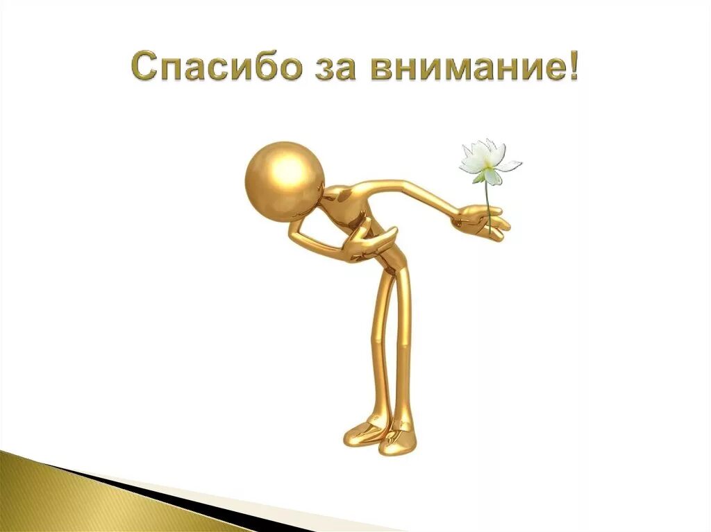 Спасибо разобрался. Благодарю за внимание. спасибо аз внимание. спасибо за внимание и понимание. спасибо за внимание человечки.