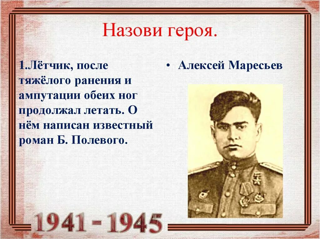 Летчик вернувшийся в строй после ампутации ног. Маресьев герой Великой Отечественной войны. Назови героя.