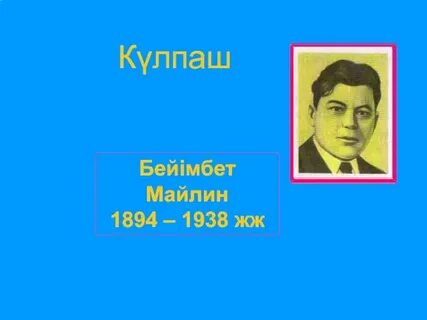 Бейімбет майлин шұғаның белгісі