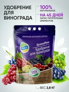 Органик микс для винограда