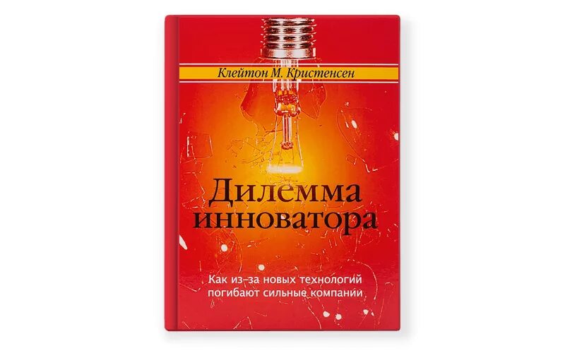 Дилемма книга. Кристенсен дилемма инноватора. клейтона кристенсена «дилемма инноватора:. клейтон дилемма инноватора. дилемма инноватора книга.