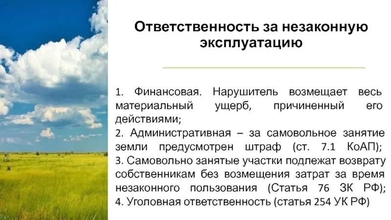 Ответственность за самовольное занятие земельного участка. Ответственность за самовольное занятие земельных участков. виды ответственности за самовольное занятие земли. какова ответственность за самовольное занятие сельхоз земель.