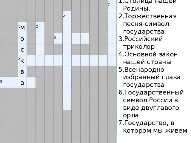 Кроссворд россии 5 класс. Кроссворд на тему символы государства. Государственные символы РФ кроссворд. Кроссворды по государственным символом. Кроссворд про Россию.