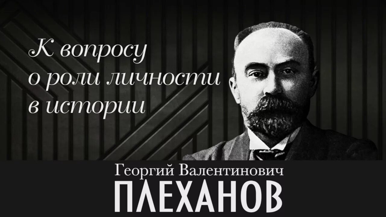 Г В Плеханов. Плеханов о роли личности в истории.