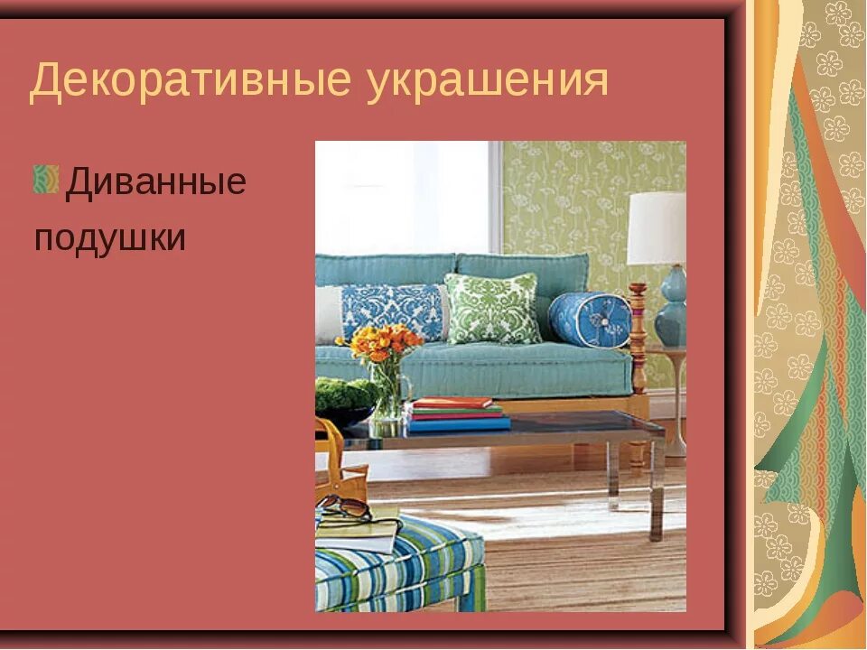 Декоративное оформление интерьера презентации фото EcoDM.ru