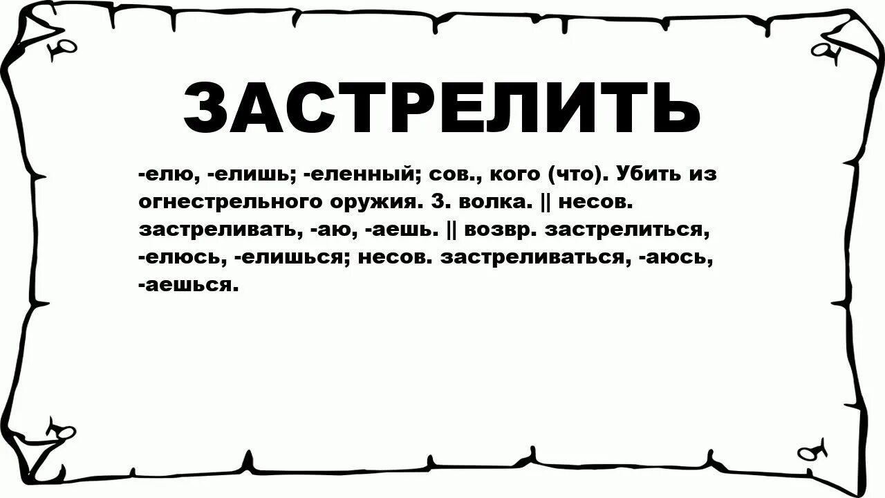 Пристрелю что означает. Выстрелилась что означает это шутка. МБ Сорола это что такое значение.