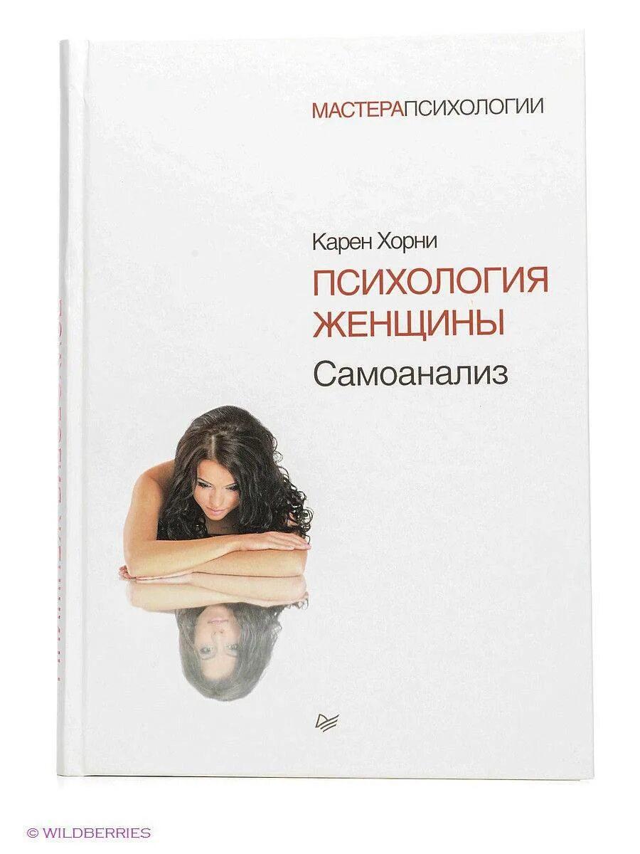 Психолог женщина книга. Психология женщины.