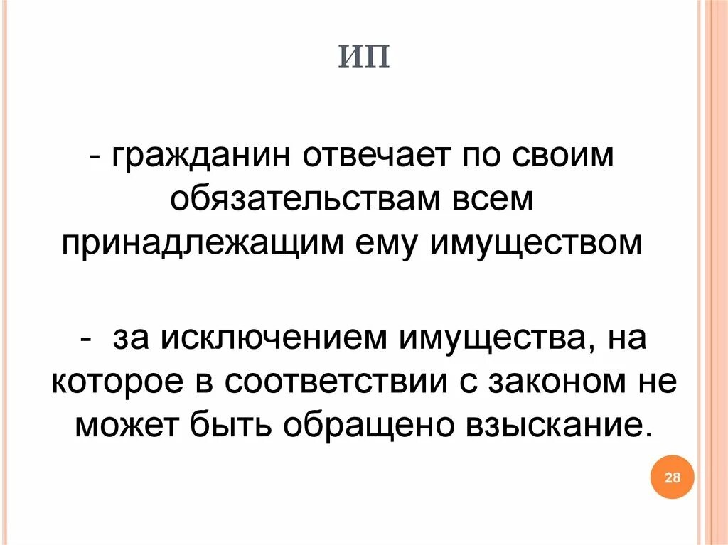 Гражданин отвечает по своим обязательствам всем принадлежащим ему. Гражданин отвечает по своим обязательствам всем. Гражданин отвечает всем принадлежащим ему имуществом (кроме того. По своим обязательствам а также