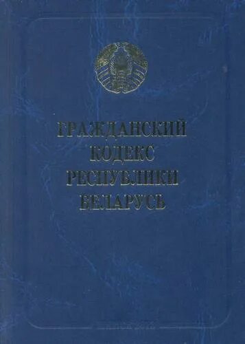 Бюджетный кодекс. Ст 169 тк рб. Статья за оскорбление рб. Бюджетный кодекс. Кодекс о земле.