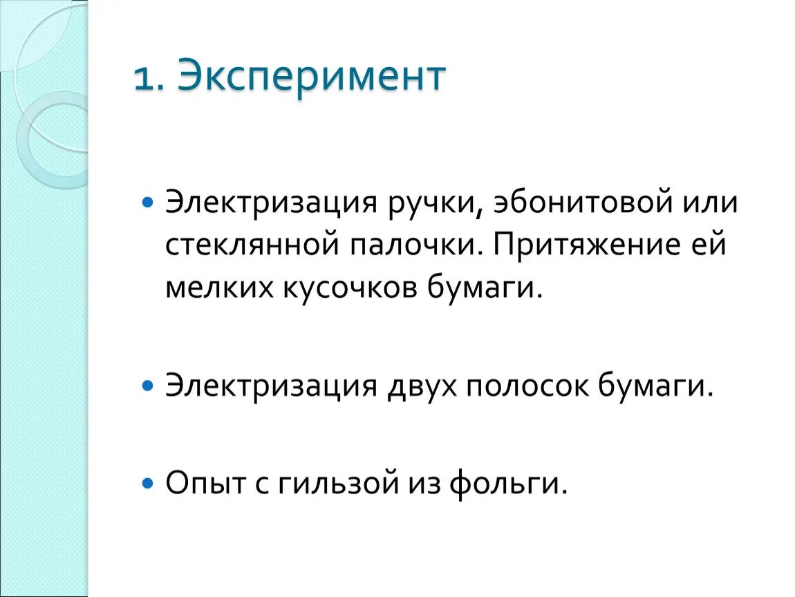 Опыты электризации тел. Электризация тел эксперименты. Эксперименты с электризацией. Электризация тел опыты. Опыты по электризации.