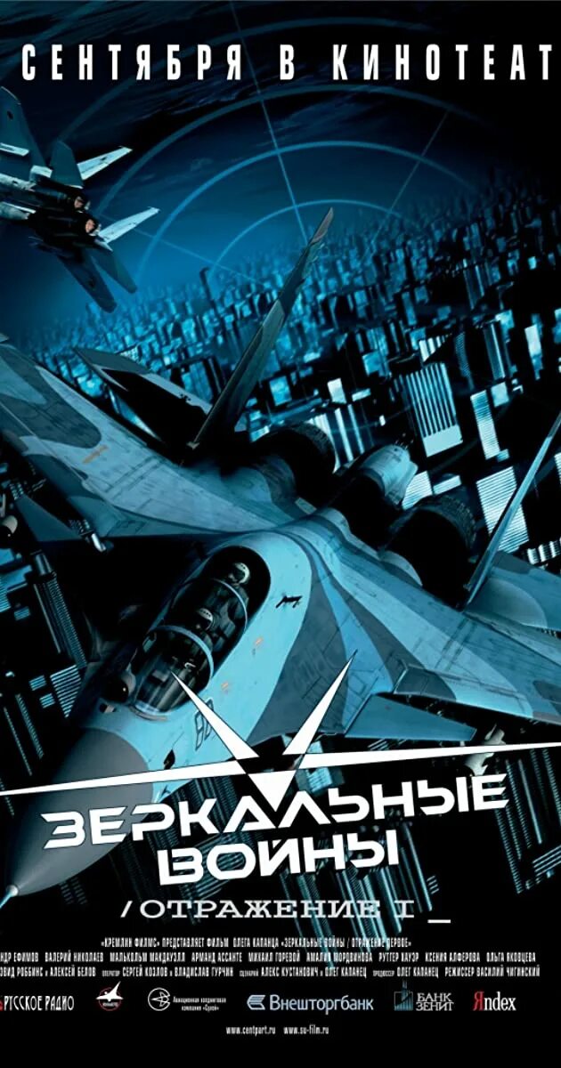 Зеркальные войны отражение первое. Фильм про войну отражение. Зеркальные войны отражение первое. Зеркальные войны отражение первое фильм. Фильм зеркальные войны.
