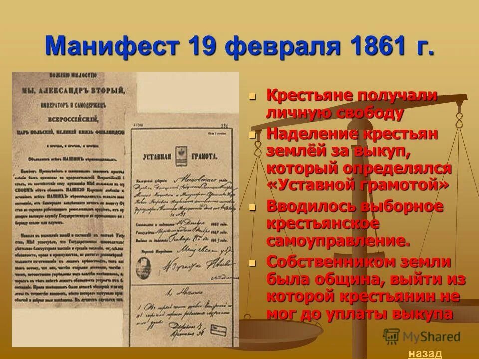 Манифест 19 февраля 1861. Уставные грамоты 1861. Уставные грамоты при Александре 2. Название манифеста 1861. Уставная грамота факт