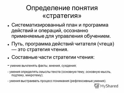Стратегия понятия и определения