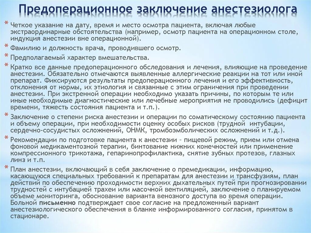 Операции необходимые для подготовки. Анестезиологическое пособие при операции. Предоперационное заключение анестезиолога. Заключение осмотра анестезиолога. Анестезия при экстренных операциях.