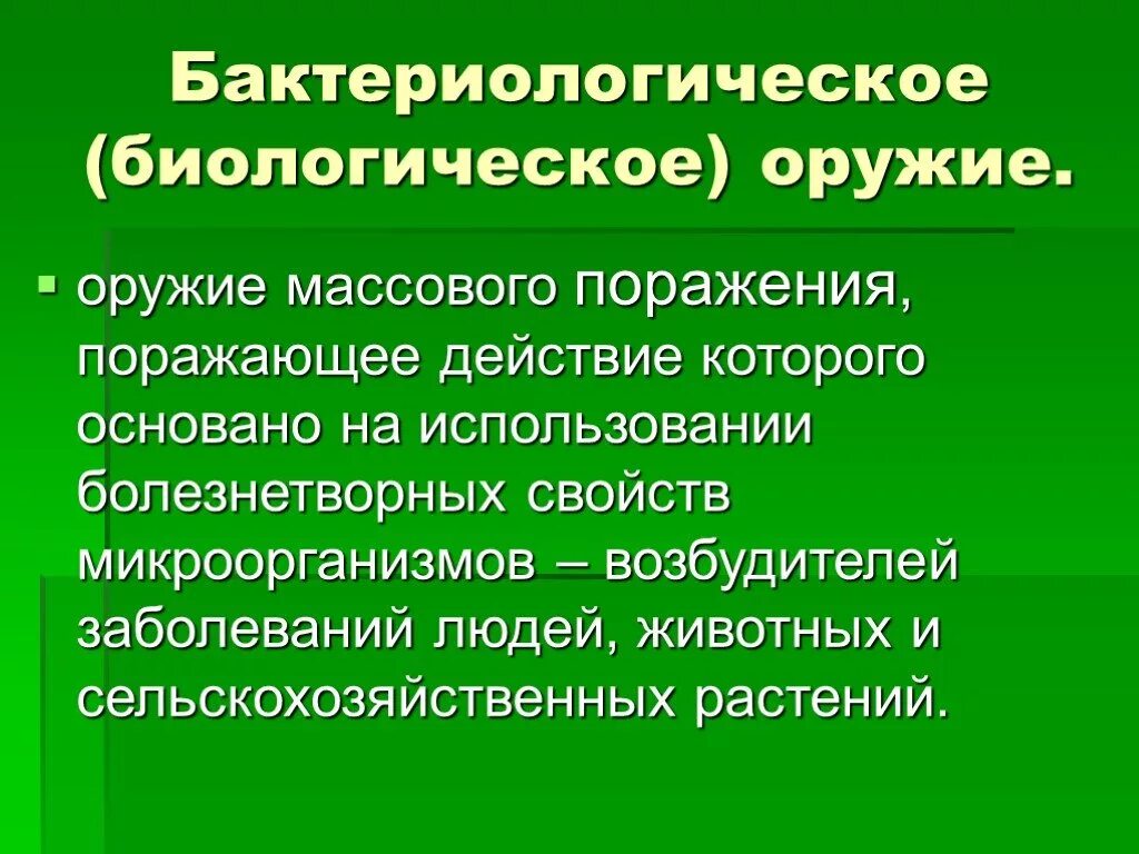 Свойства биологического оружия. Поражающие факторы бактериологического (биологического) оружия.. Основные поражающие факторы бактериологического оружия. Характеристика поражающих факторов бактериологического оружия. Бактериологическое оружие факторы поражения.