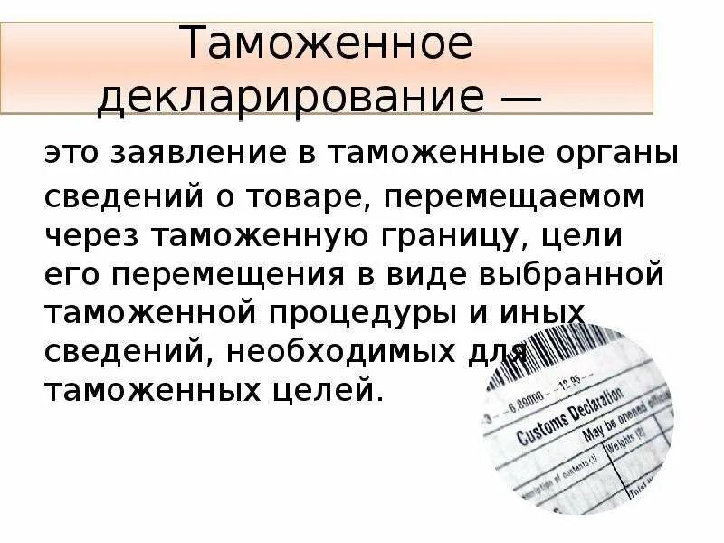 Декларирование. Декларирование товаров. Таможня декларирование. Таможенный орган декларирования