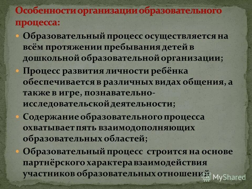 Особенности организации образовательной деятельности. Специфика организации образовательного процесса. Особенности организации педагогического процесса.