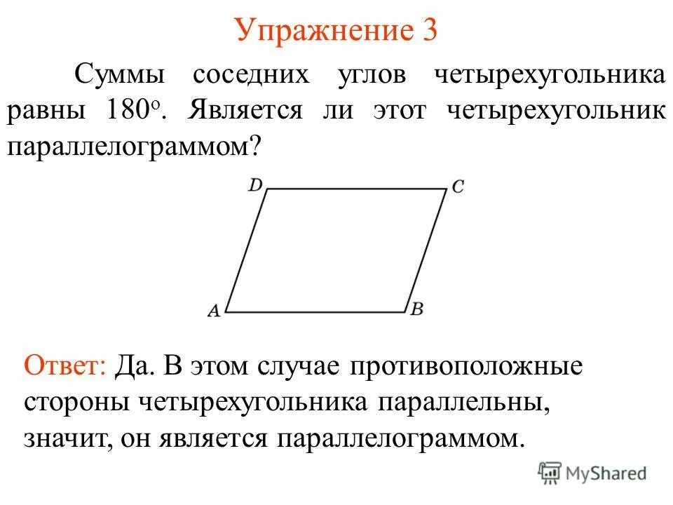 Назовите стороны четырехугольника. Сумма односторонних углов параллелограмма равна 180. Сумма прилежащих углов параллелограмма равна 180. Сумма углов параллелограмма равна 180 градусам доказательство. Теорема о сумме углов параллелограмма.