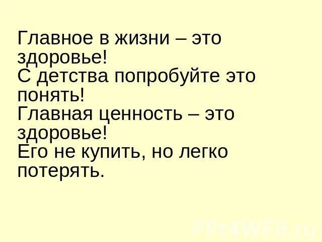 Здоровье это самое. Главное в жизни здоровье. Здоровье это важно. Здоровье это самое главное в жизни человека. Здоровье это самое главное в жизни человека.