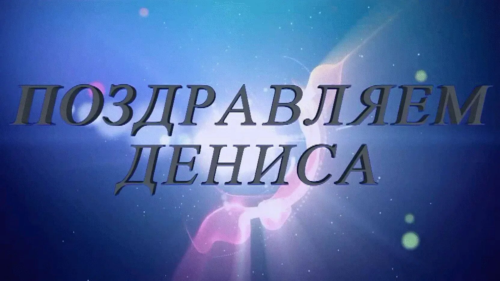 Открытка с днём рождения дентс. Открытки с днём рождения парню. Поздравление с днем рождения мужчине прикольные денису. Поздравления с днём рождения ден. Поздравление для дениса.