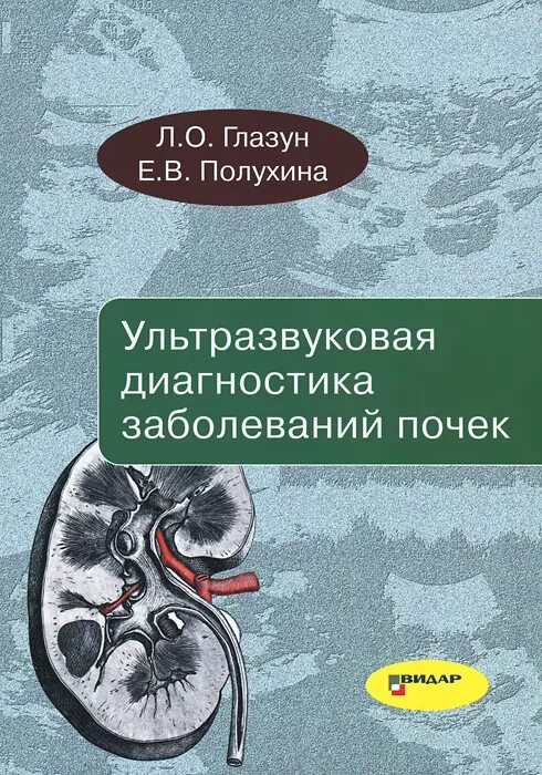 Ультразвуковая диагностика книги. Ультразвуковая диагностика заболеваний почек Глазун. Ультразвуковое исследование почек книги. Книги УЗИ диагностика.