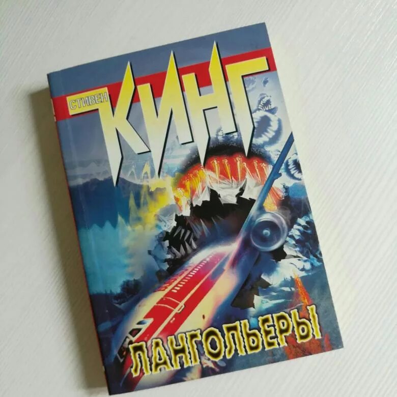 Кинг лангольеры книга