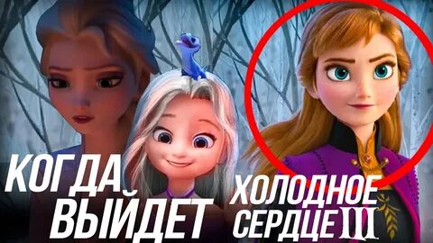 Выхода холодное сердце 2