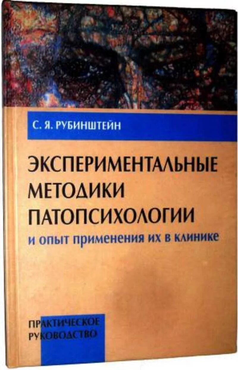 Рубинштейн с. я. экспериментальные методики патопсихологии.- М.,1970. Экспериментальные методики патопсихологии Рубинштейн. Патопсихология методики Зейгарник. Экспериментальные и практическое руководство Рубинштейн.