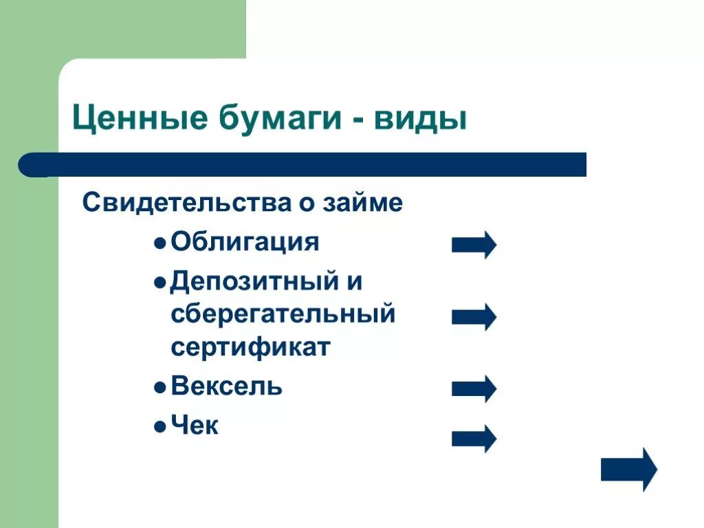 Свидетельство о займе ценные бумаги. Ценные бумаги свидетельствующие о займе. К ценным бумагам свидетельствующим о займе относится. Свидетельство о займе и о собственности. Ценные бумаги 11 класс