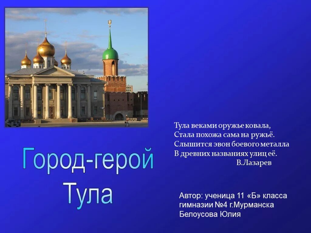 Проект город тула. Проект город герой Тула 4 класс. Город Тула презентация. Тула город герой презентация.