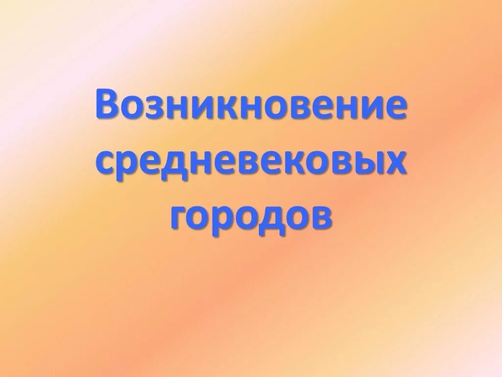 К возникновению городов привело. Возникновение городов. Исследовательский проект история возникновения городов Европы. История 6 класс история возникновения городов Европы в их названиях. История возникновения городов Европы в их названиях 6 класс проект.