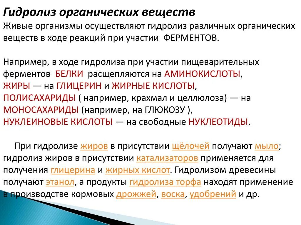 Гидролиз слова. Реакции гидролиза органических соединений. Гидролиз органических веществ. Гидролиз в органической химии. Гидролиз органических и неорганических веществ.