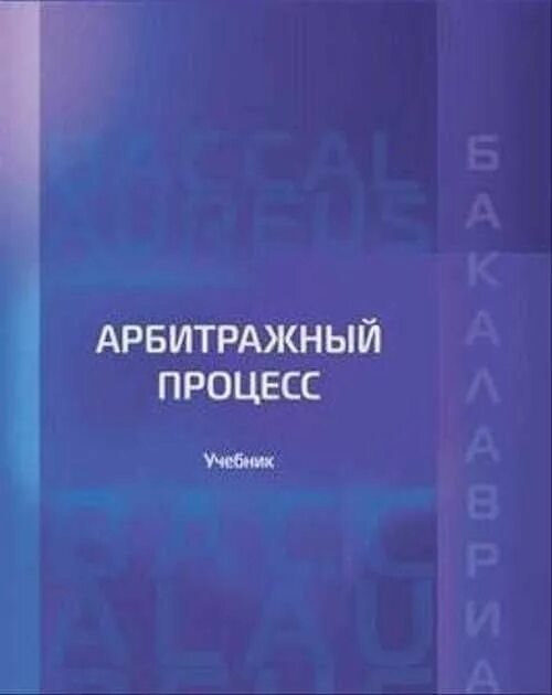 Под ред м к треушникова. Арбитражный процесс. Учебник. Арбитражный процесс Треушников. Арбитражный процесс учебник Ярков. Арбитражный процесс учебник пдф.