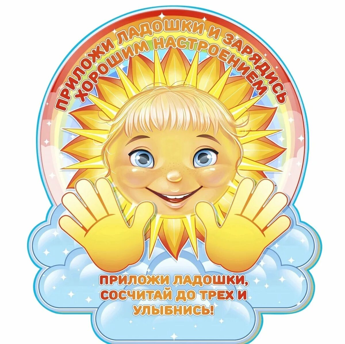 Когда встречают солнышко в 2025. Солнце для оформления. ладошка настроения в доу. медальки солнышко для детей. приложи ладошки зарядись хорошим настроением.