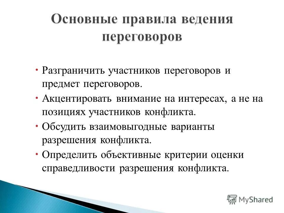 Позиция участника переговоров