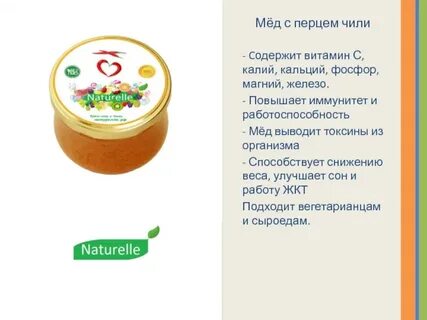 Чили с медом рецепт