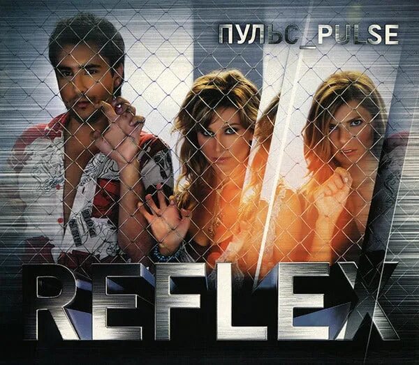 Группа рефлекс 2005. Группа рефлекс обложка. Группа Reflex пульс. Reflex танцы обложка.