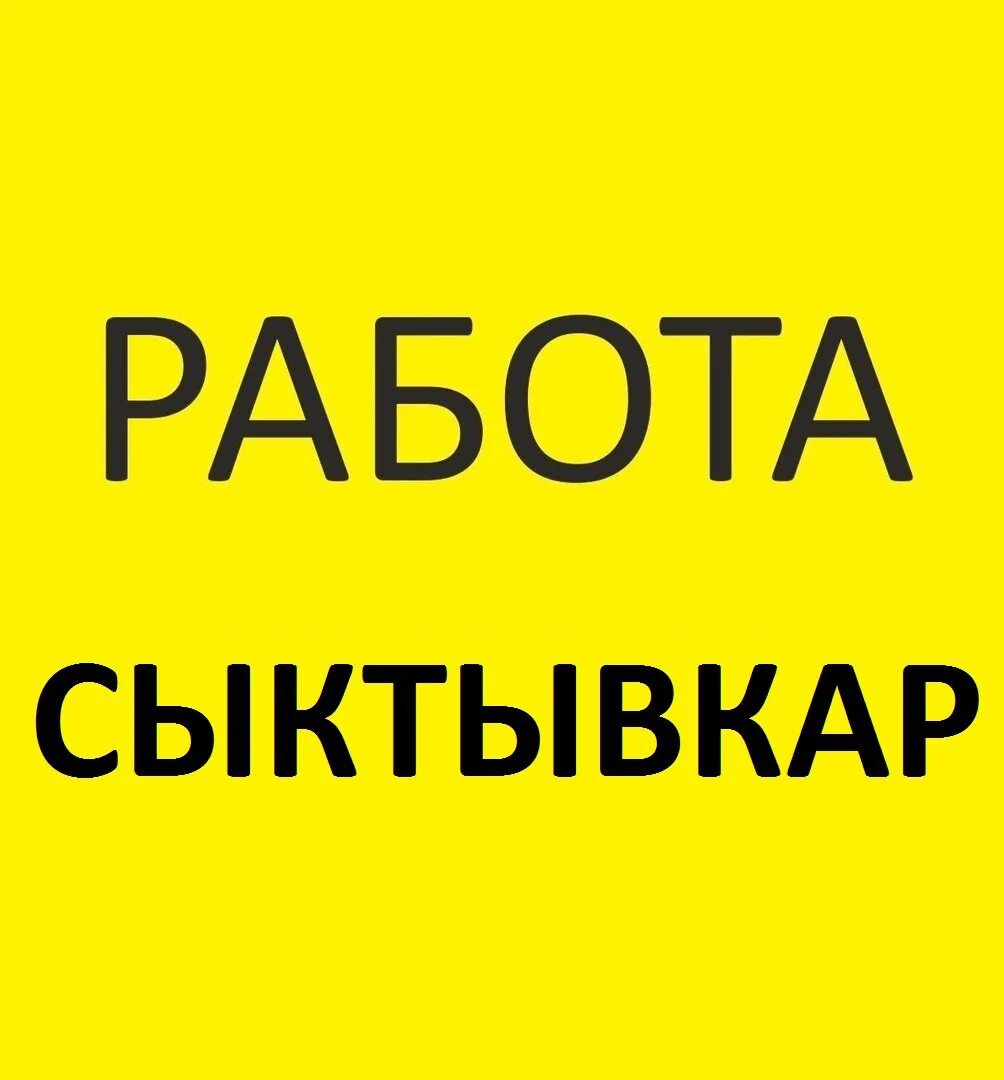 Работа в Сыктывкаре. Вакансии Сыктывкар. Подработка в Сыктывкаре. Работа в Сыктывкаре вакансии. Вакансия новые на сегодняшний день