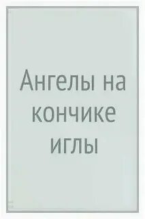 Сколько было ангелов