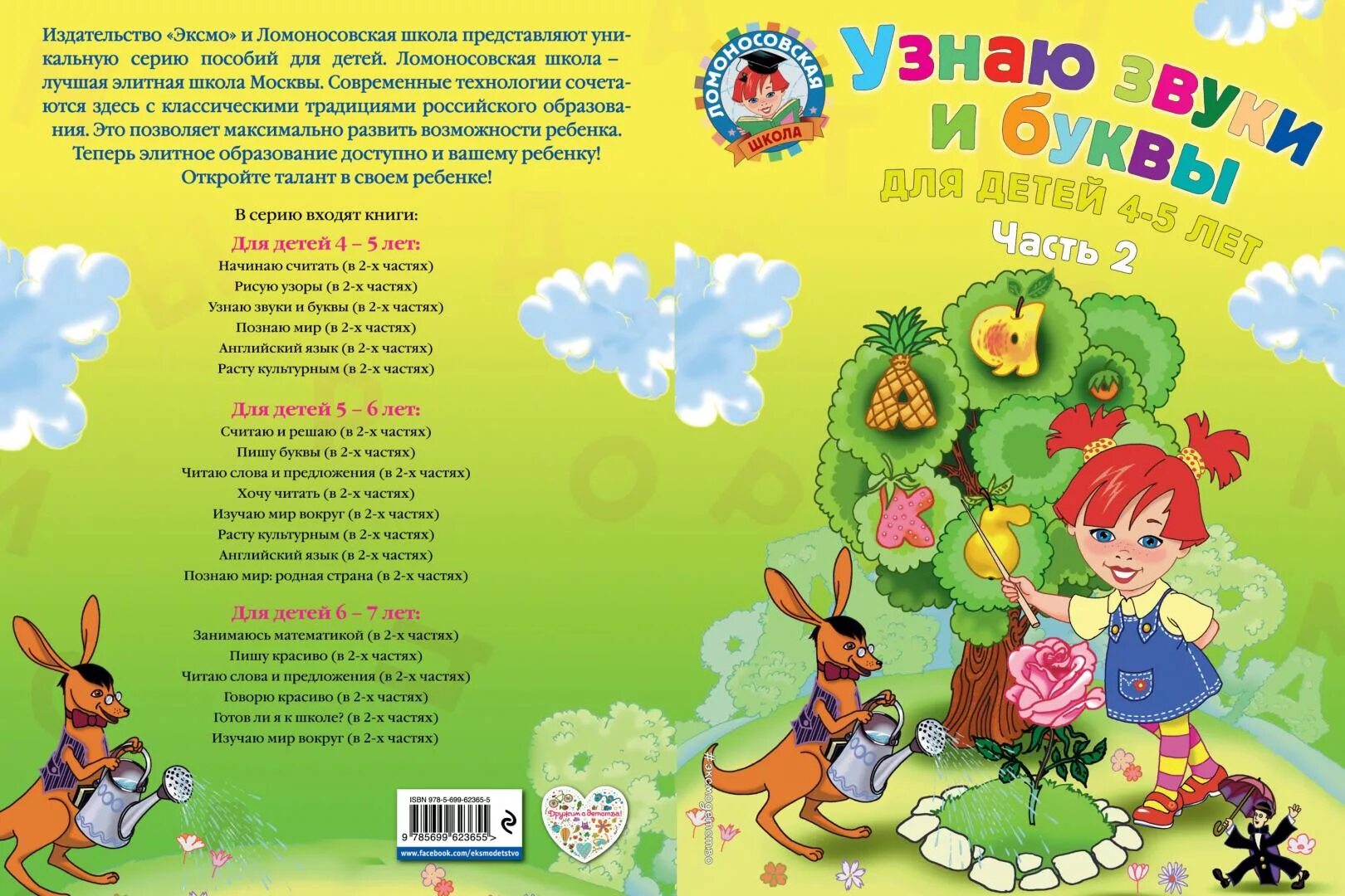 Ломоносовская школа узнаю буквы. Узнаю звуки и буквы для детей 4-5 лет. ломоносовская школа. узнаю звуки и буквы: для детей 4-5 лет. ломоносовская школа. узнаю звуки и буквы: для детей 4-5 лет часть 2. узнаю звуки и буквы для детей 4-5 лет ломоносовская школа часть.