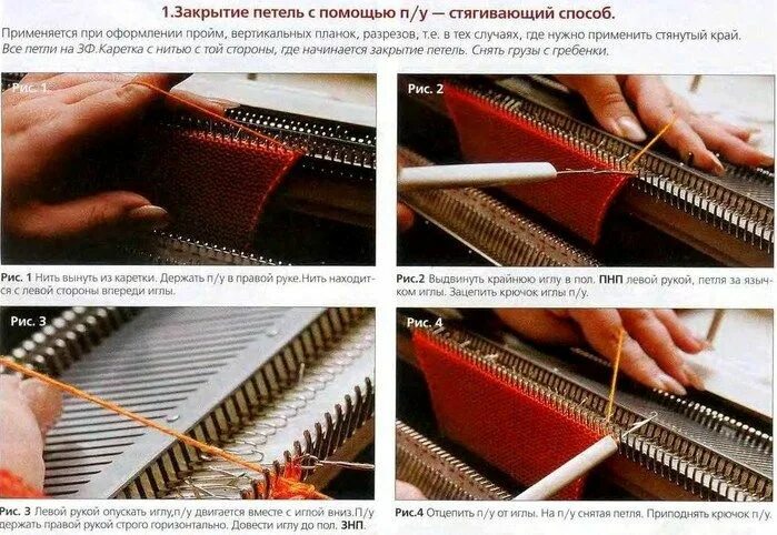Закрытие петель на машине. Закрытие петель на вязальной машине. Закрытие петель иглой лицевая гладь. Закрытие петель на машине. Закрытие петель на вязальной машине.