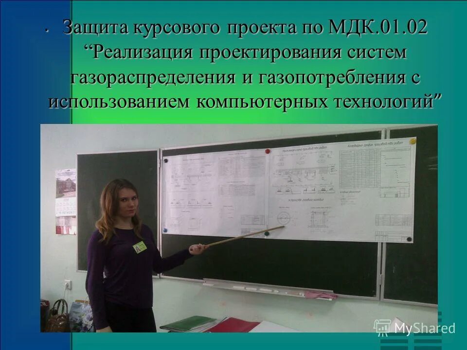 Курсовая работа по мдк 02.01. Защита курсовой. защита курсового проекта. проект по мдк. защита дипломного проекта.