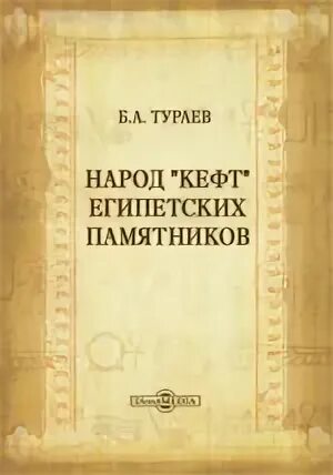 Тураев древний египет