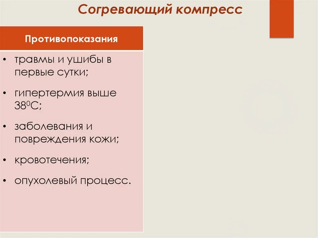 Показание для применения согревающего компресса является. Согревающий компресс показания. согревающий компресс противопоказан при. согревающий компресс показания противопоказания. показания и противопоказания согревающего компресса.