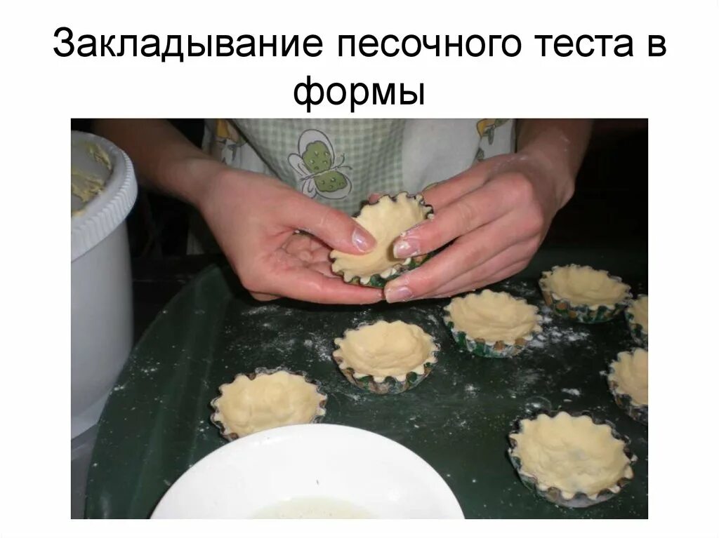 Почему изделия из песочного теста получаются рассыпчатыми. Формовка песочного теста. приготовление песочного теста. формование изделий из песочного теста. формы для песочного теста.
