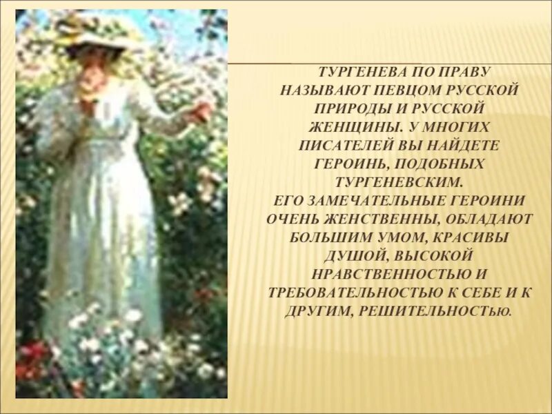 Дамы тургенева. Женщины Тургенева. Тургенев девушка. Тургенев русские женщины.