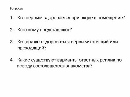 Кто должен здороваться первым стоящий или проходящий