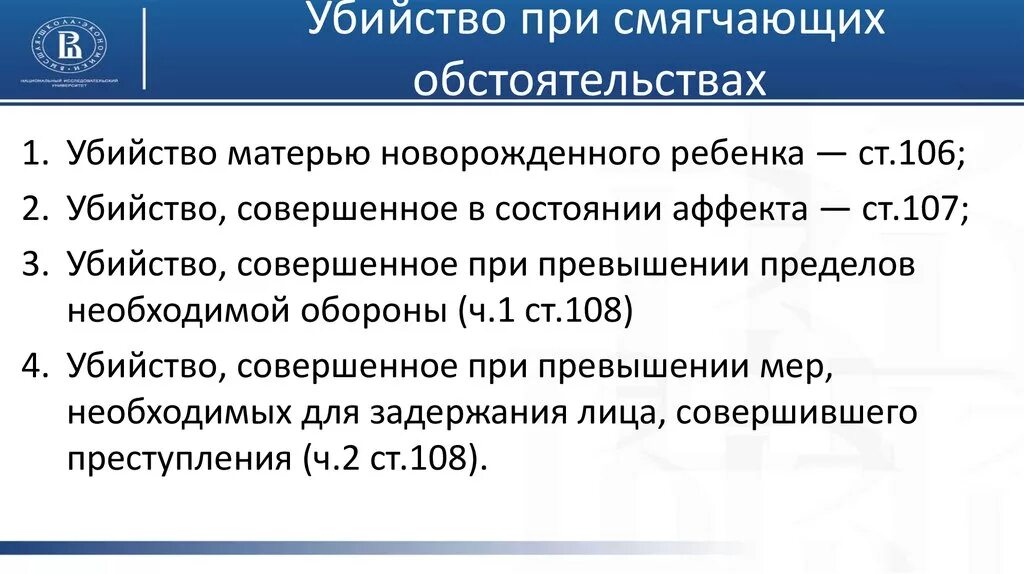 Закон смягчающий наказание. Убийство совершенное при смягчающих обстоятельствах. Убийство без отягчающих и смягчающих обстоятельств. Убийство при отягчающих и смягчающих обстоятельствах. Убийство при смягчающих обстоятельствах (ст. 106 УК РФ-108 УК РФ)..